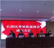 携手共进 合作共赢——孝里街道商会正式成立！